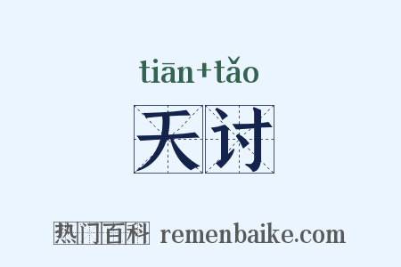 天讨是什么意思的图片